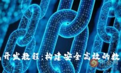 全面解析虚拟币钱包开发教程：构建安全高效的