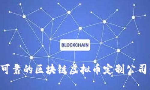 如何选择可靠的区块链虚拟币定制公司：全面指南