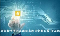 如何选择可靠的区块链虚拟币定制公司：全面指