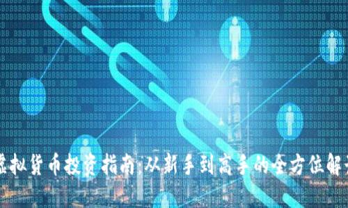 虚拟货币投资指南：从新手到高手的全方位解读