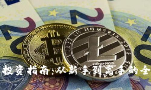虚拟货币投资指南：从新手到高手的全方位解读