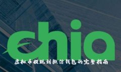 虚拟币提现到微信钱包的完整指南