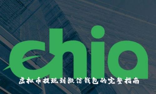 虚拟币提现到微信钱包的完整指南
