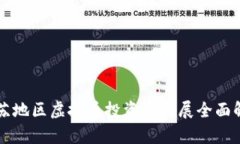 江苏地区虚拟币投资与发展全面解析