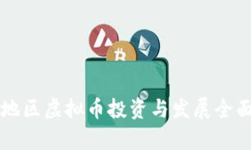 江苏地区虚拟币投资与发展全面解析