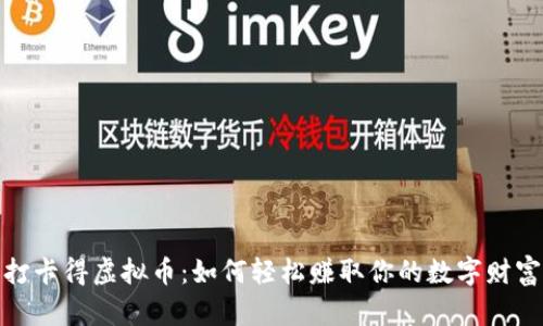 打卡得虚拟币：如何轻松赚取你的数字财富
