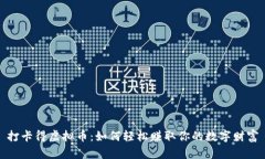 打卡得虚拟币：如何轻松赚取你的数字