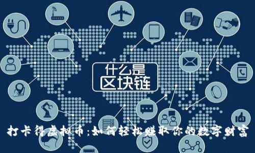 打卡得虚拟币：如何轻松赚取你的数字财富