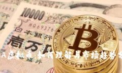 MBA虚拟币：如何理解与市场趋势分析