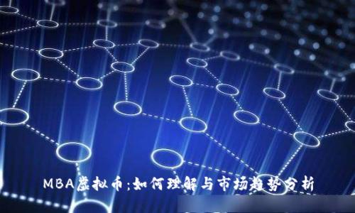 MBA虚拟币：如何理解与市场趋势分析