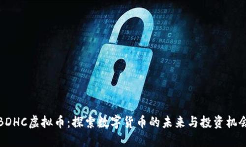BDHC虚拟币：探索数字货币的未来与投资机会