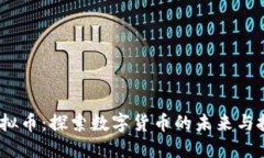 BDHC虚拟币：探索数字货币的未来与投