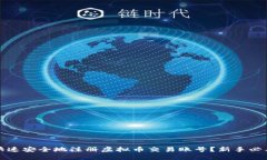 如何快速安全地注册虚拟币交易账号？