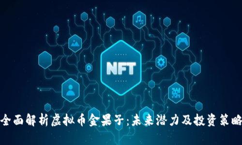 全面解析虚拟币金果子：未来潜力及投资策略