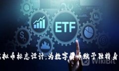 虚拟币标志设计：为数字货币赋予独特身份
