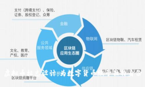 虚拟币标志设计：为数字货币赋予独特身份