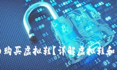 如何用虚拟币购买虚拟鞋？详解虚拟鞋和相关市场动态