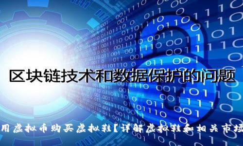 如何用虚拟币购买虚拟鞋？详解虚拟鞋和相关市场动态
