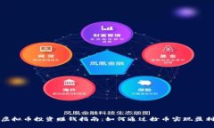 虚拟币投资赚钱指南：如何通过抄币实现盈利