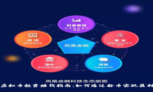 虚拟币投资赚钱指南：如何通过抄币实现盈利