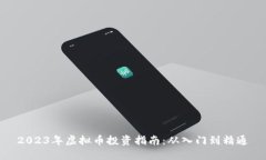 2023年虚拟币投资指南：从入门到精通