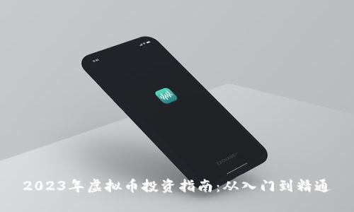 2023年虚拟币投资指南：从入门到精通