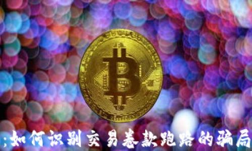 
虚拟币交易：如何识别交易卷款跑路的骗局及应对措施