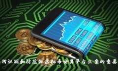 如何识别和防范假虚拟币交易平台立案