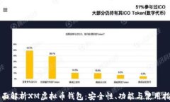 全面解析XM虚拟币钱包：安全性、功能