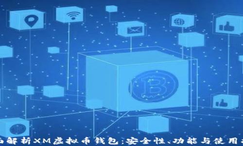 
全面解析XM虚拟币钱包：安全性、功能与使用指南