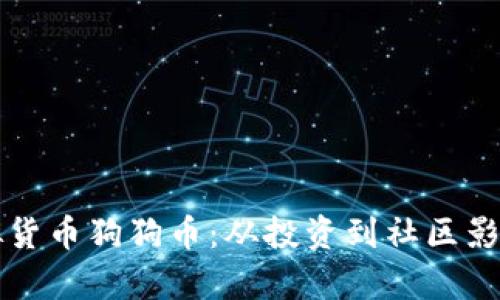 如何看待虚拟货币狗狗币：从投资到社区影响的全面分析