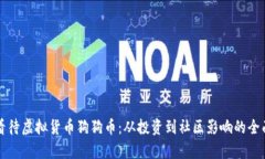 如何看待虚拟货币狗狗币：从投资到社