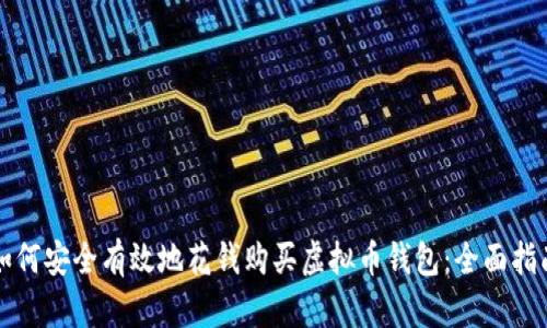 如何安全有效地花钱购买虚拟币钱包：全面指南
