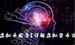如何成功开具虚拟币发票？详解虚拟货币交易的