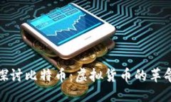 深入探讨比特币：虚拟货币的革命先锋