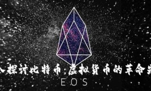 深入探讨比特币：虚拟货币的革命先锋