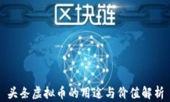 头条虚拟币的用途与价值解析