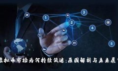 虚拟币市场为何持续低迷：原因解析与