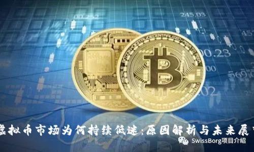 虚拟币市场为何持续低迷:原因解析与未来展望