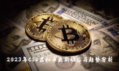 2023年CSD虚拟币最新动态与趋势分析