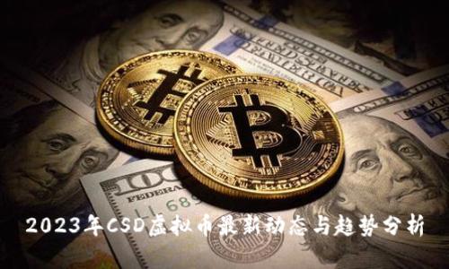 2023年CSD虚拟币最新动态与趋势分析