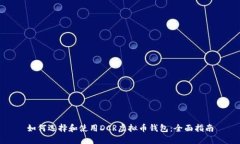 如何选择和使用DCR虚拟币钱包：全面指