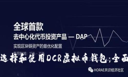 如何选择和使用DCR虚拟币钱包:全面指南