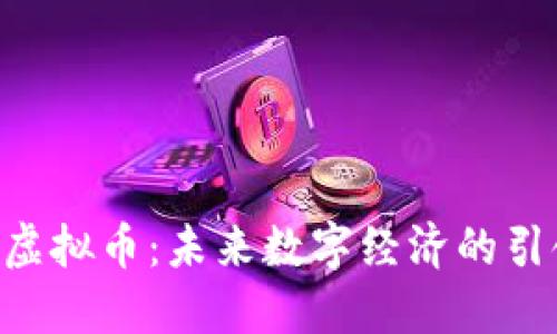 FNS虚拟币:未来数字经济的引领者