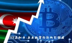 FNS虚拟币：未来数字经济的引领者
