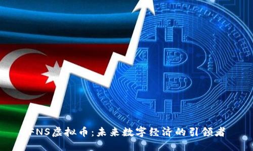 FNS虚拟币:未来数字经济的引领者