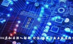 AVH虚拟币深入解析：价值、应用与未来