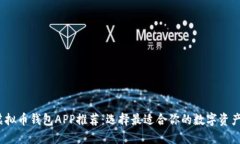 2023年虚拟币钱包APP推荐：选择最适合