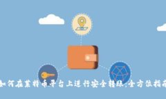 如何在莱特币平台上进行安全转账：全