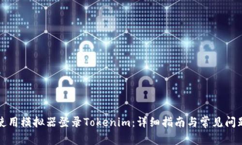 如何使用模拟器登录Tokenim:详细指南与常见问题解答
